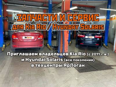 Запчасти и сервис для Kia Rio / Hyundai Solaris